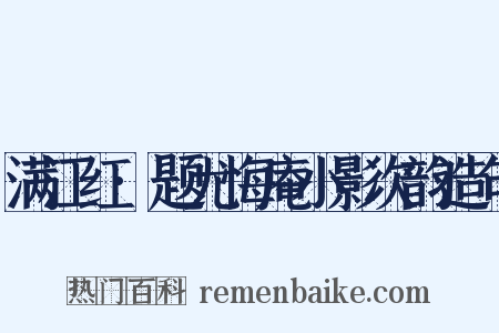 满江红·题尤悔庵小影次韵造句是什么意思的图片